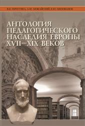 Антология педагогического наследия Европы  XVII–XIX веков 